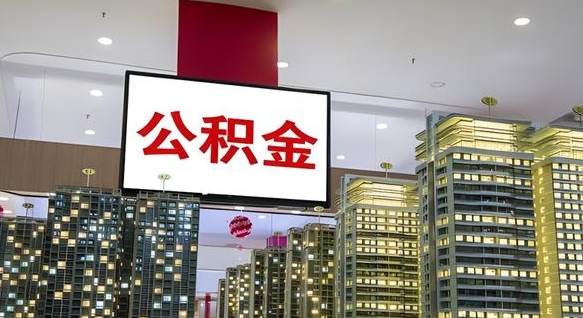 孝感公积金只能打到本人卡上吗（公积金只能本人取出嘛）