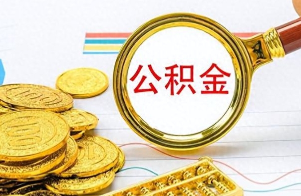 孝感如何将公积金一次性取出（住房公积金如何一次性取完）